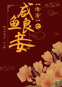 （红楼同人）清穿之咸鱼良妾[红楼]